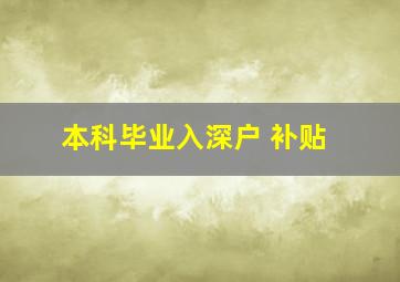 本科毕业入深户 补贴